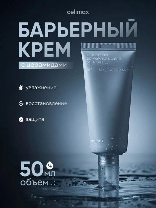 Крем для восстановления Dual Barrier Skin Wearable Cream - 