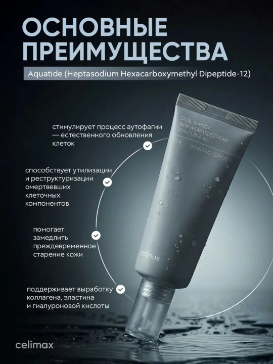 Крем для восстановления Dual Barrier Skin Wearable Cream