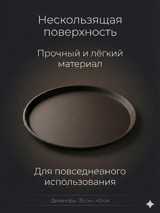 Круглый поднос с нескользящей поверхностью прочный лёгкий сервировочный 35 40 см