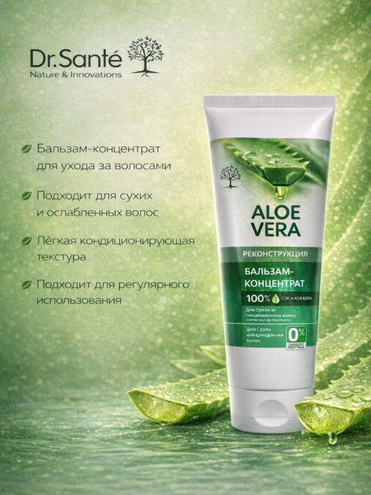 Бальзам концентрат для волос Dr.Sante Aloe Vera, 200 мл - 
