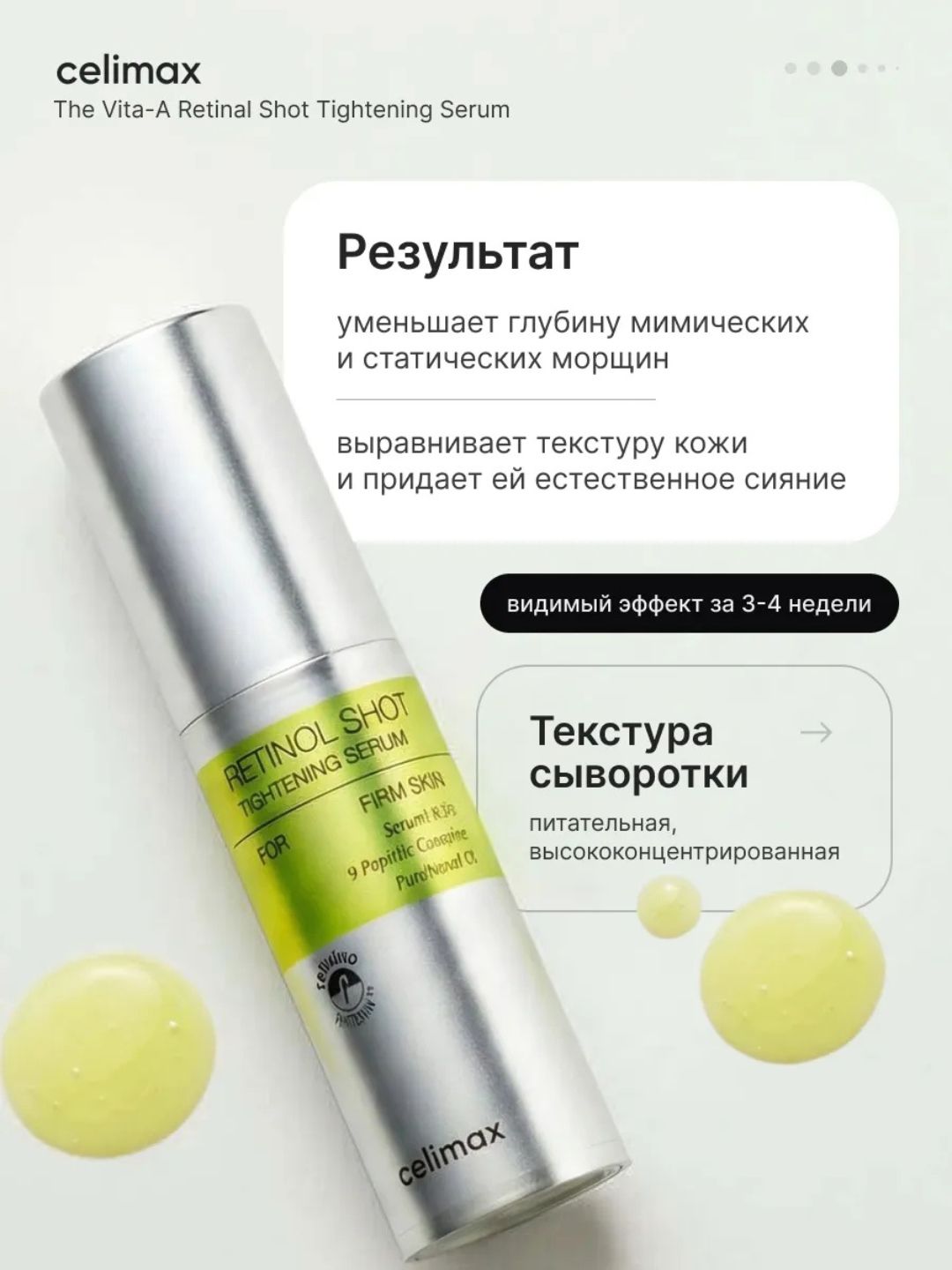 Celimax Retinol Shot: лифтинг-бустер и сыворотка, c ретинолом и микроиглами