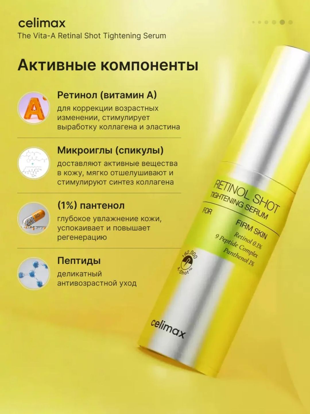 Celimax Retinol Shot: лифтинг-бустер и сыворотка, c ретинолом и микроиглами