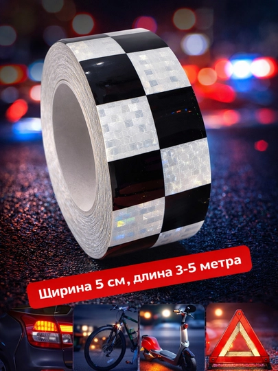Светоотражающая лента (черно-белая, шашечная) — DUDUT-OQQORALENTA-5метр