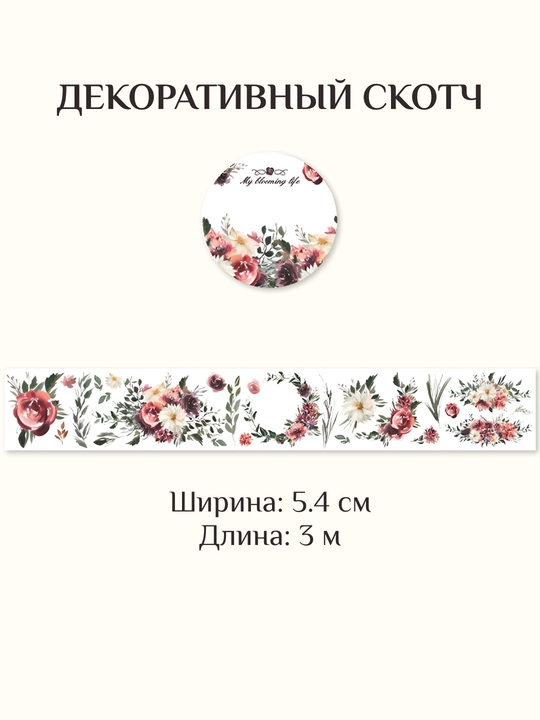 Estetik, dekorativ skotsh, dekorativ yopishqoq lenta, 1 dona - 