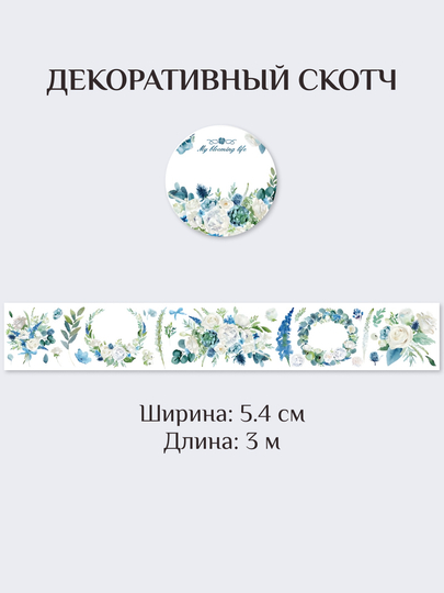 Estetik, dekorativ skotsh, dekorativ yopishqoq lenta, 1 dona - 