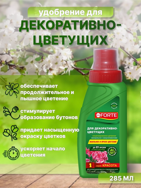 Удобрение для декоративно-цветущих растений, 285 мл - 