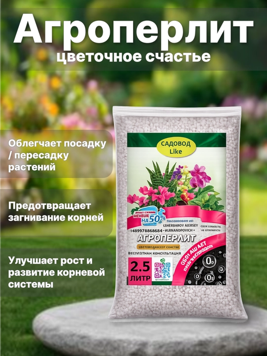 Agroperlite Gul baxtini yumshatish uchun tuproq qo'shimchasi, 1 l., 2,5 l. 5 l