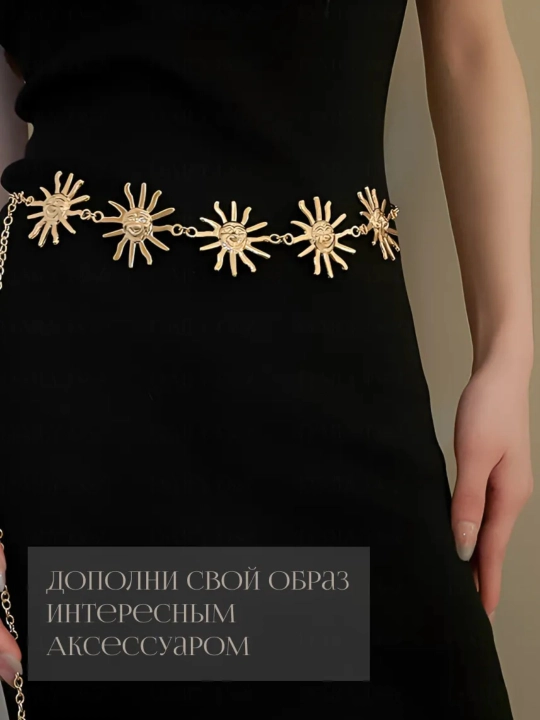 Цепочка на талию, пояс для платья, украшение для тела
