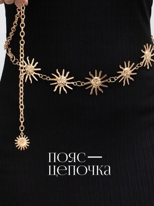 Цепочка на талию, пояс для платья, украшение для тела