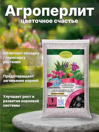 Агроперлит Цветочное счастье разрыхляющая добавка к почве, 1 л., 2,5 л. 5 л - 