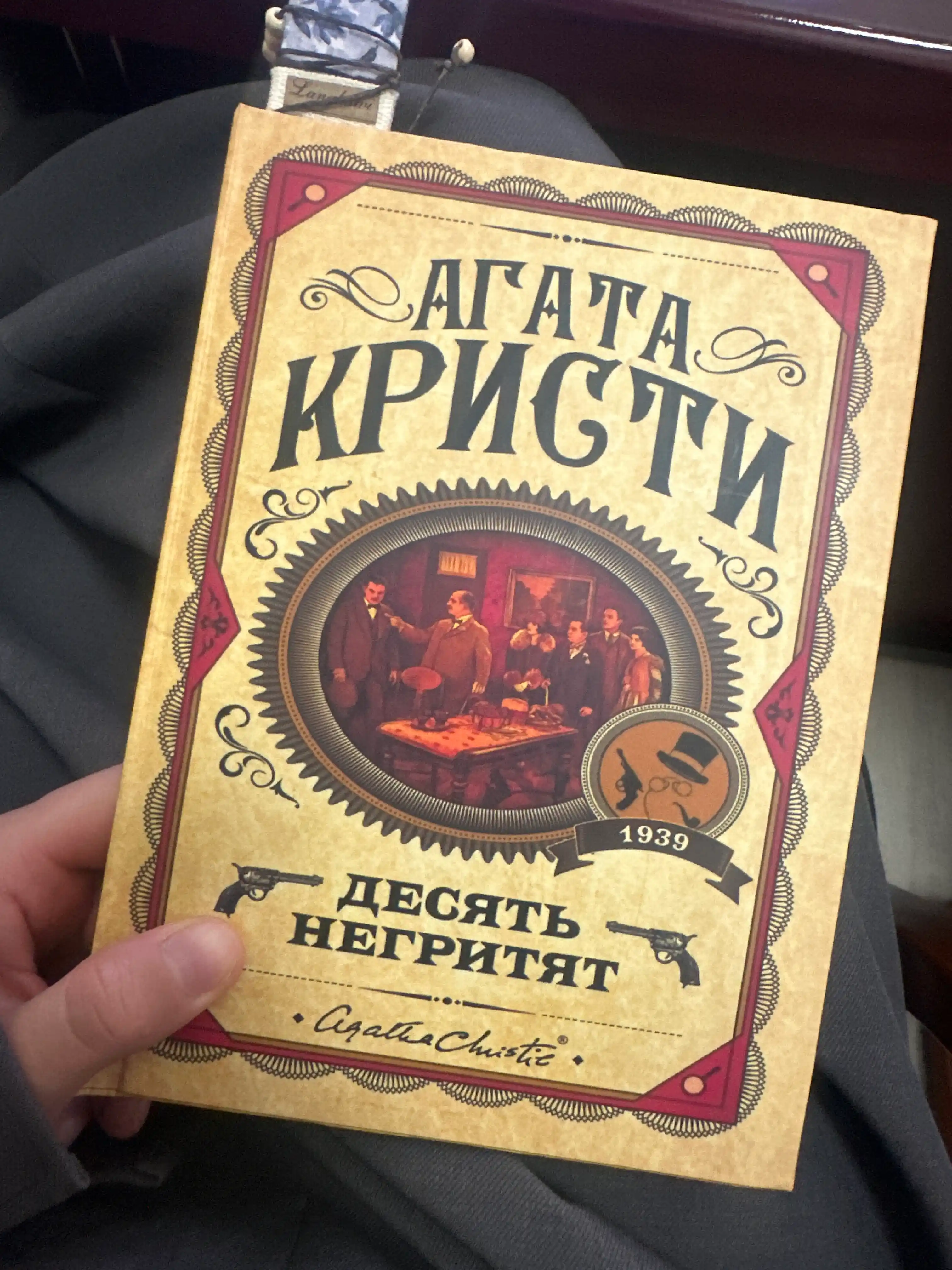 Десять негритят, Агата Кристи