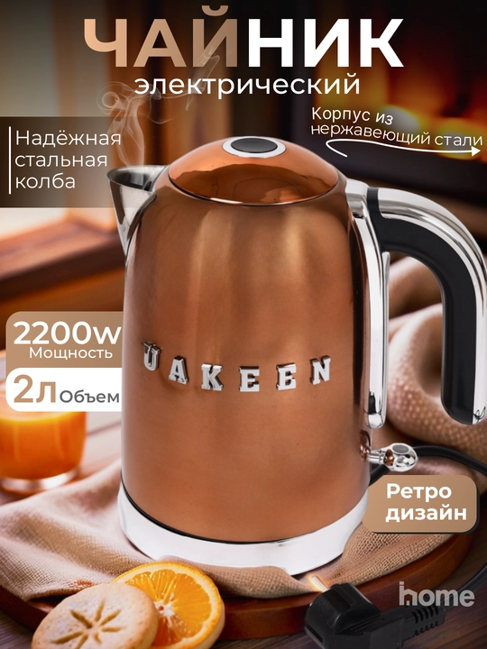 Elektr choynak UAKEEN, 2 litr, 2200 W - 