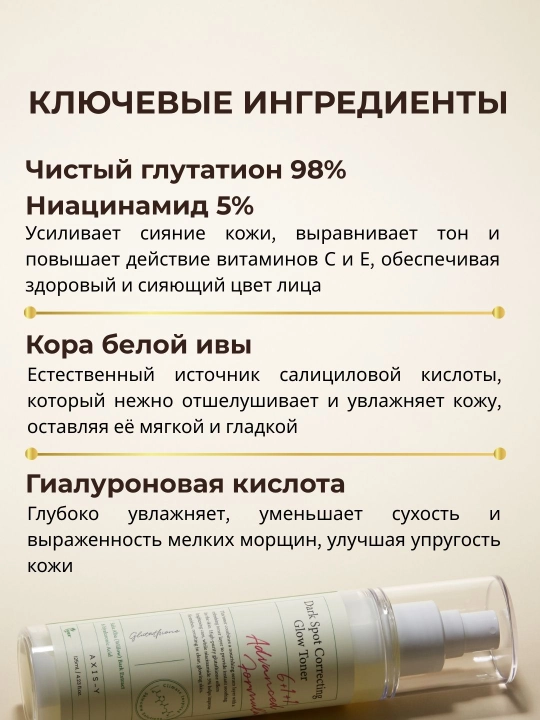 AXIS-Y Dark Spot Correcting Glow Toner — осветляющий тонер от пигментации и пост-акне, 125