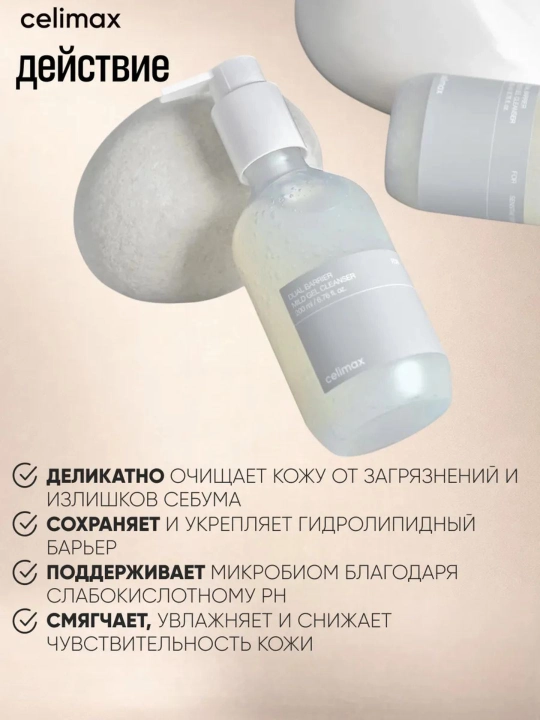 Celimax Mild Gel Cleanser — мягкий гель для умывания лица, для чувствительной
