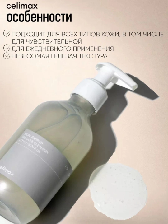 Celimax Mild Gel Cleanser — мягкий гель для умывания лица, для чувствительной