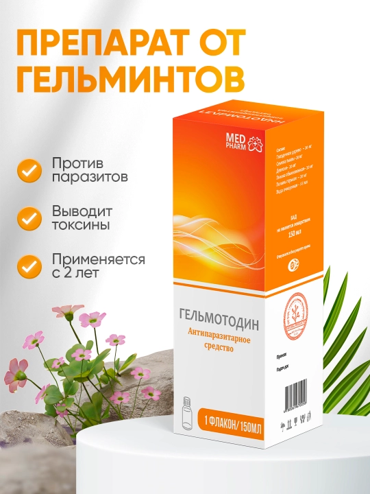 Gelmotodin — parazitlar va gijjalardan himoya qiluvchi tabiiy sirop, 150 ml