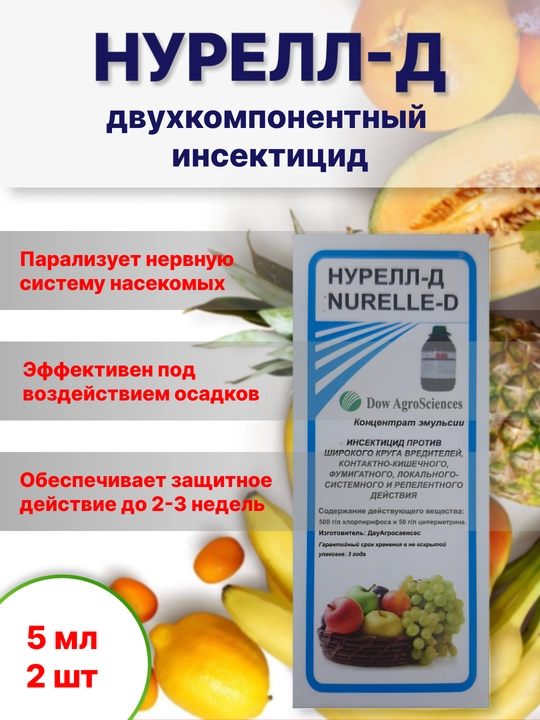 Нурел Д - двухкомпонентный инсектицид, 5 мл х 2 шт - 
