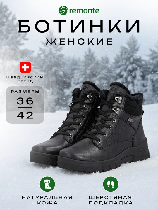 Ботинки черные женские Remonte - 