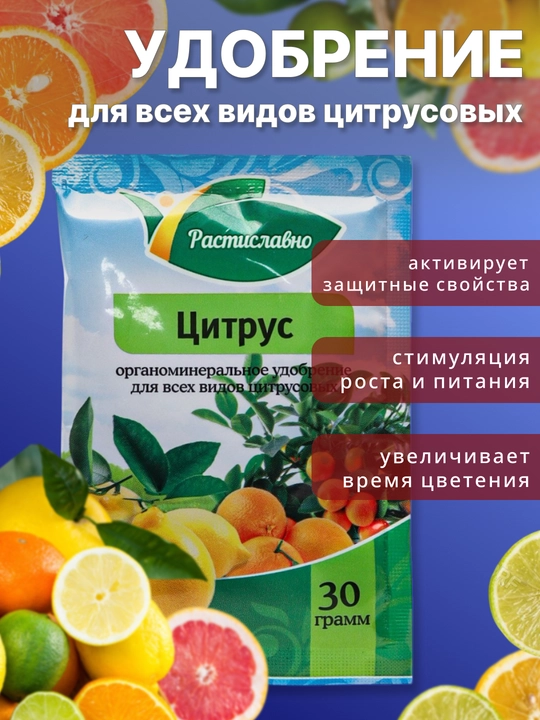 Цитрус - органоминеральное удобрение для всех видов цитрусовых, 30 гр - 