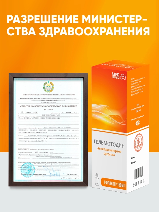 Gelmotodin — parazitlar va gijjalardan himoya qiluvchi tabiiy sirop, 150 ml