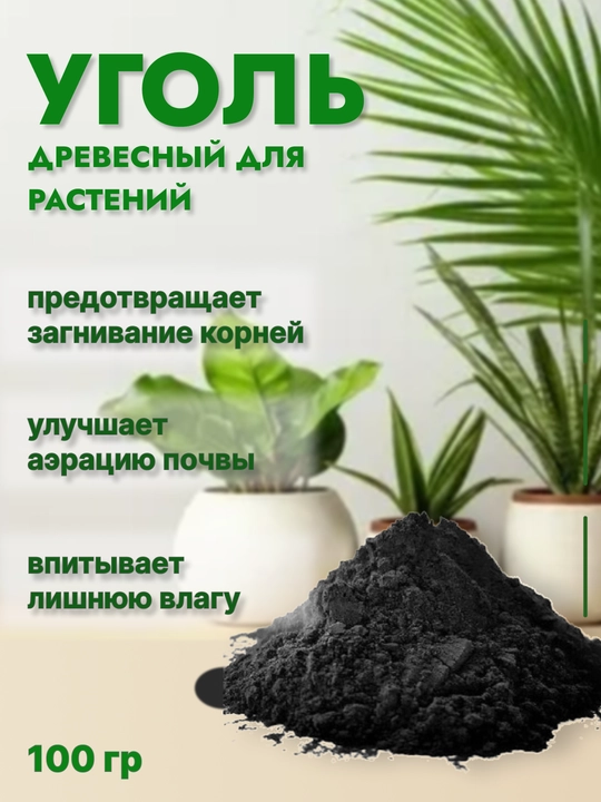 O'simliklar uchun ko'mir, 100 g - 
