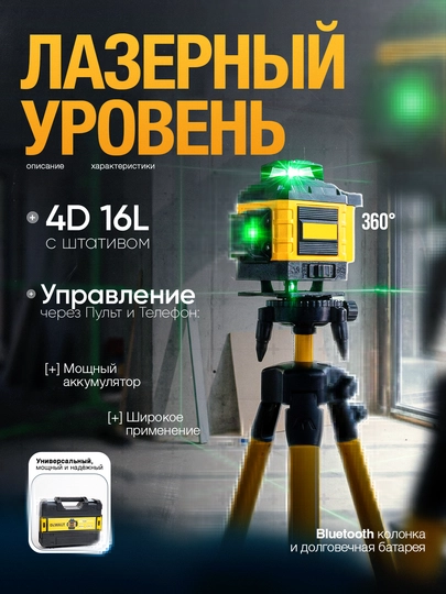 Лазерный уровень с штативом 4D