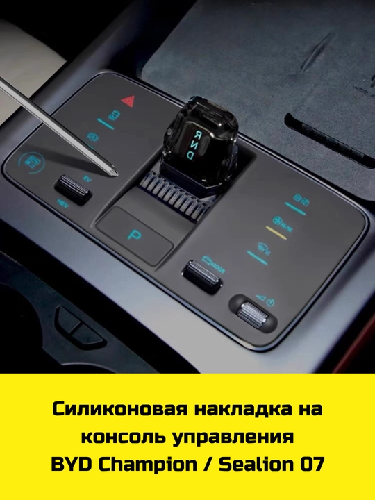 Konsol uchun silikon himoya BYD Song Plus/Pro, Champion/Sealion 07, Yuan Up/Plus, Chazor