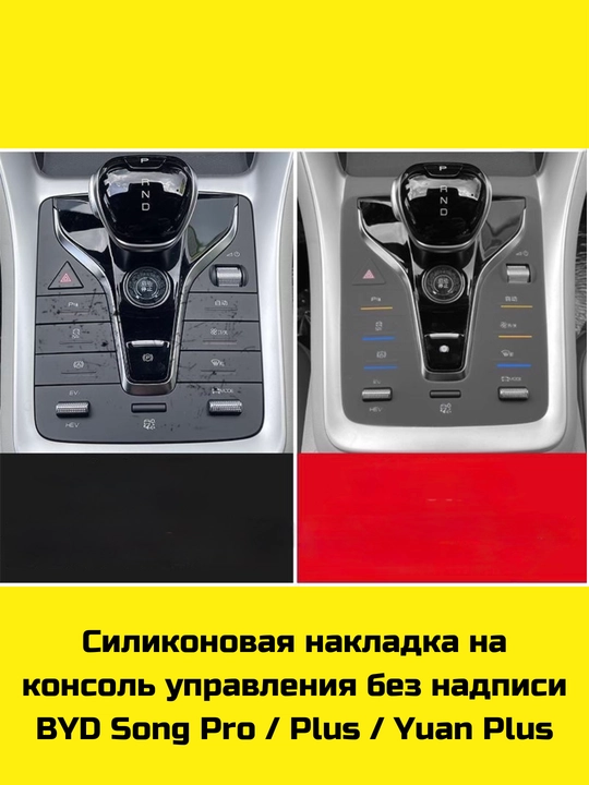 Konsol uchun silikon himoya BYD Song Plus/Pro, Champion/Sealion 07, Yuan Up/Plus, Chazor