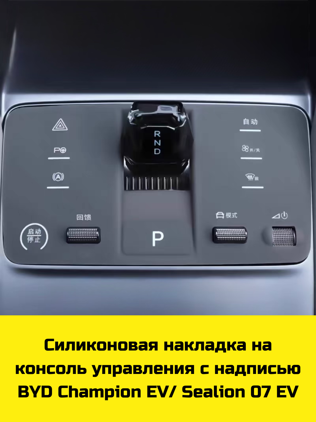 Konsol uchun silikon himoya BYD Song Plus/Pro, Champion/Sealion 07, Yuan Up/Plus, Chazor - 