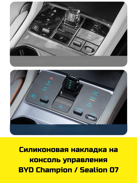 Konsol uchun silikon himoya BYD Song Plus/Pro, Champion/Sealion 07, Yuan Up/Plus, Chazor
