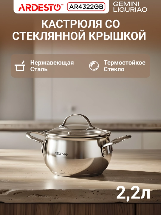 Кастрюля ARDESTO Gemini Liguria,2.2/3/4/5 л ,16/18/20/22 см,нержавеющая сталь, AR4350GB - 