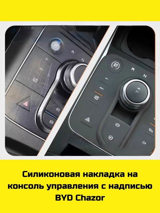 Konsol uchun silikon himoya BYD Song Plus/Pro, Champion/Sealion 07, Yuan Up/Plus, Chazor