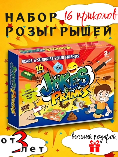 Набор пранков и весёлых розыгрышей для детей — игрушки для шуток и игр — RUMARTU-PRANK0RUMART-АЛЫЙ