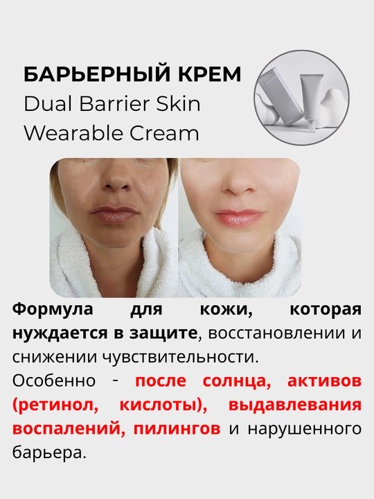 Celimax Dual Barrier Skin Wearable Cream крем для восстановления кожного барьера, 50 мл