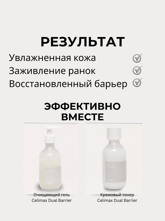 Celimax Dual Barrier Skin Wearable Cream крем для восстановления кожного барьера, 50 мл