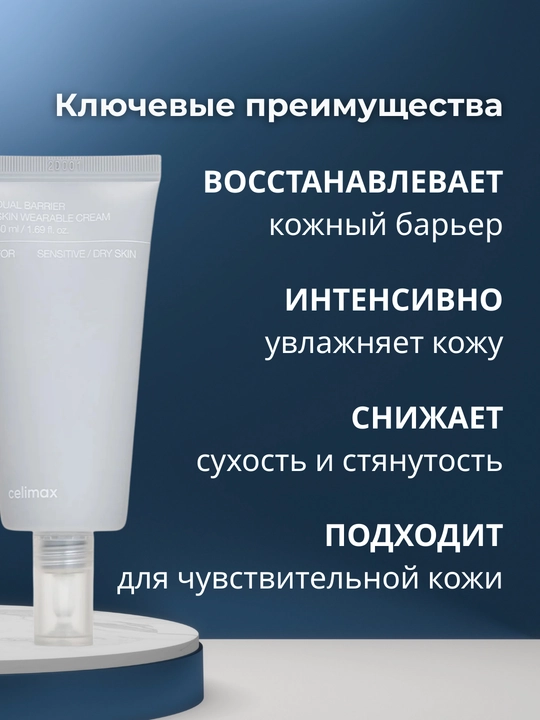 Celimax Dual Barrier Skin Wearable Cream крем для восстановления кожного барьера, 50 мл