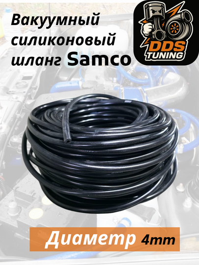 Силиконовый шланг Samco 4 мм - 