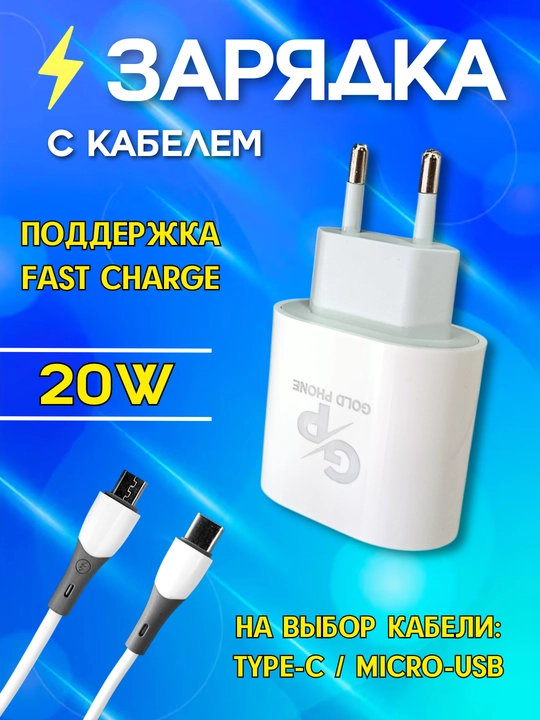 Зарядное устройство 20W Fast Charge с кабелем на выбор: Type-C / Micro-USB - 