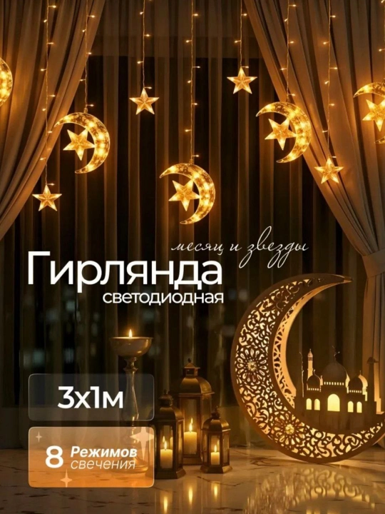 Led girlyanda Ramazom bayrami va romantik kechalar uchun uyning, ichki bezatish