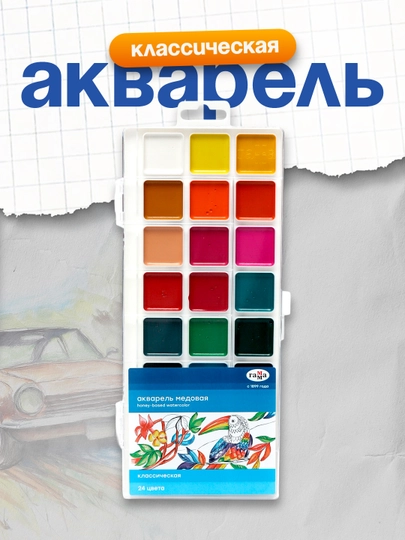 Акварель Гамма "Классическая", медовая, без кисти, 24 цвета — DELISTO-P112216-СИНИЙ