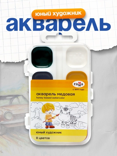 Акварель Гамма "Юный художник", медовая, 08 цветов, без кисти, пластик — DELISTO-P112217-СИНИЙ