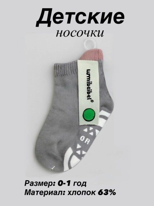 Детские хлопковые носки с противоскользящей подошвой, размер (0-1 год) - 