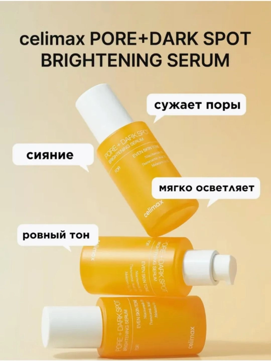 Сыворотка для выравнивания тона и рельефа кожи Celimax Pore+Dark Spot Brightening Serum