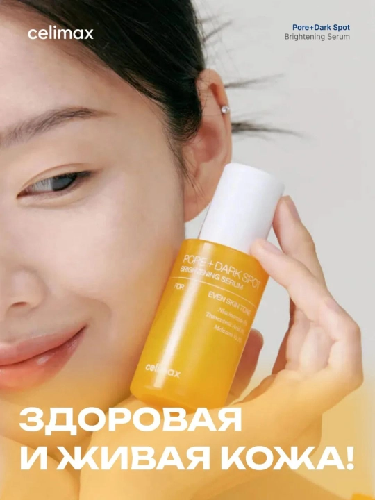 Сыворотка для выравнивания тона и рельефа кожи Celimax Pore+Dark Spot Brightening Serum