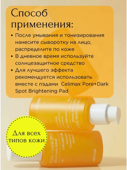 Сыворотка для выравнивания тона и рельефа кожи Celimax Pore+Dark Spot Brightening Serum