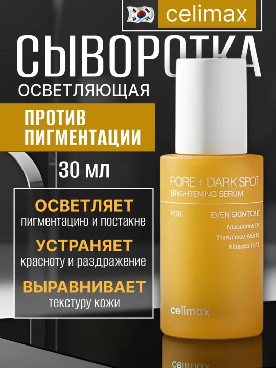 Сыворотка для выравнивания тона и рельефа кожи Celimax Pore+Dark Spot Brightening Serum - 