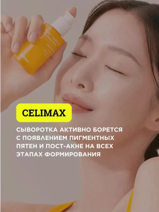 Сыворотка для выравнивания тона и рельефа кожи Celimax Pore+Dark Spot Brightening Serum
