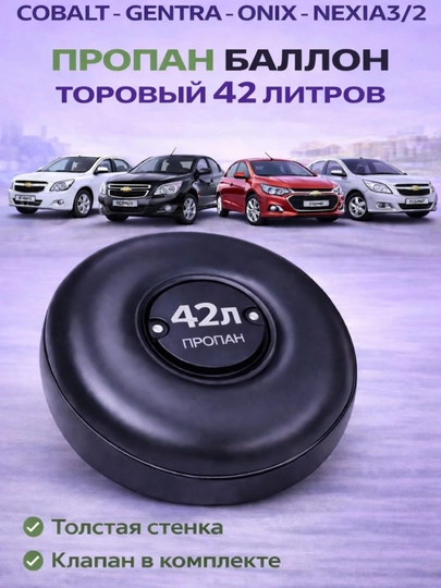 Propan balon 42L. propan gaz ballon ornatish uchun. COBALT. GENTRA. ONIX. NEXIA3/2. SPARK - 