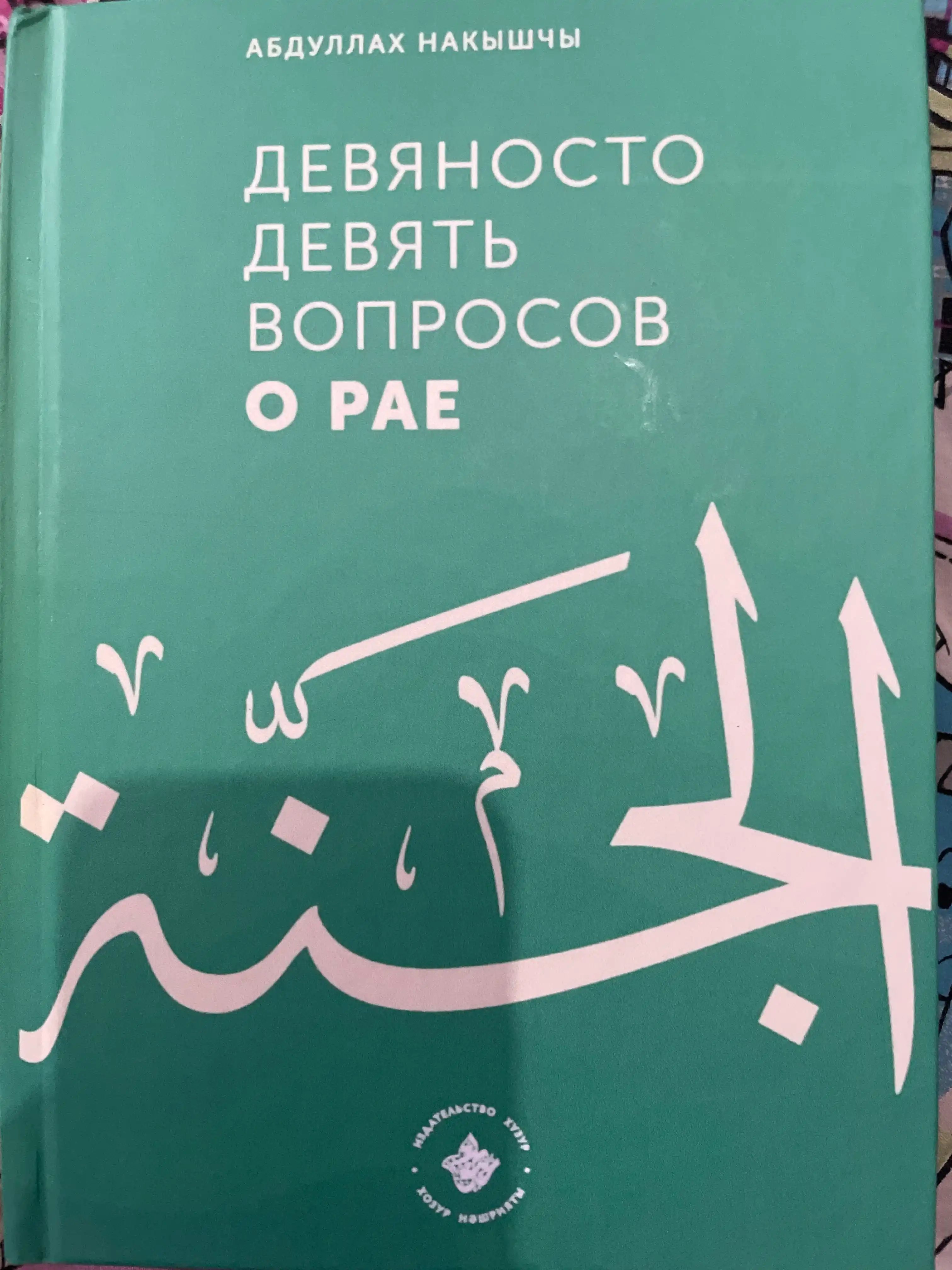 99 Вопросов о Рае , и 75 вопросов об Аде Абдуллах Накышчы