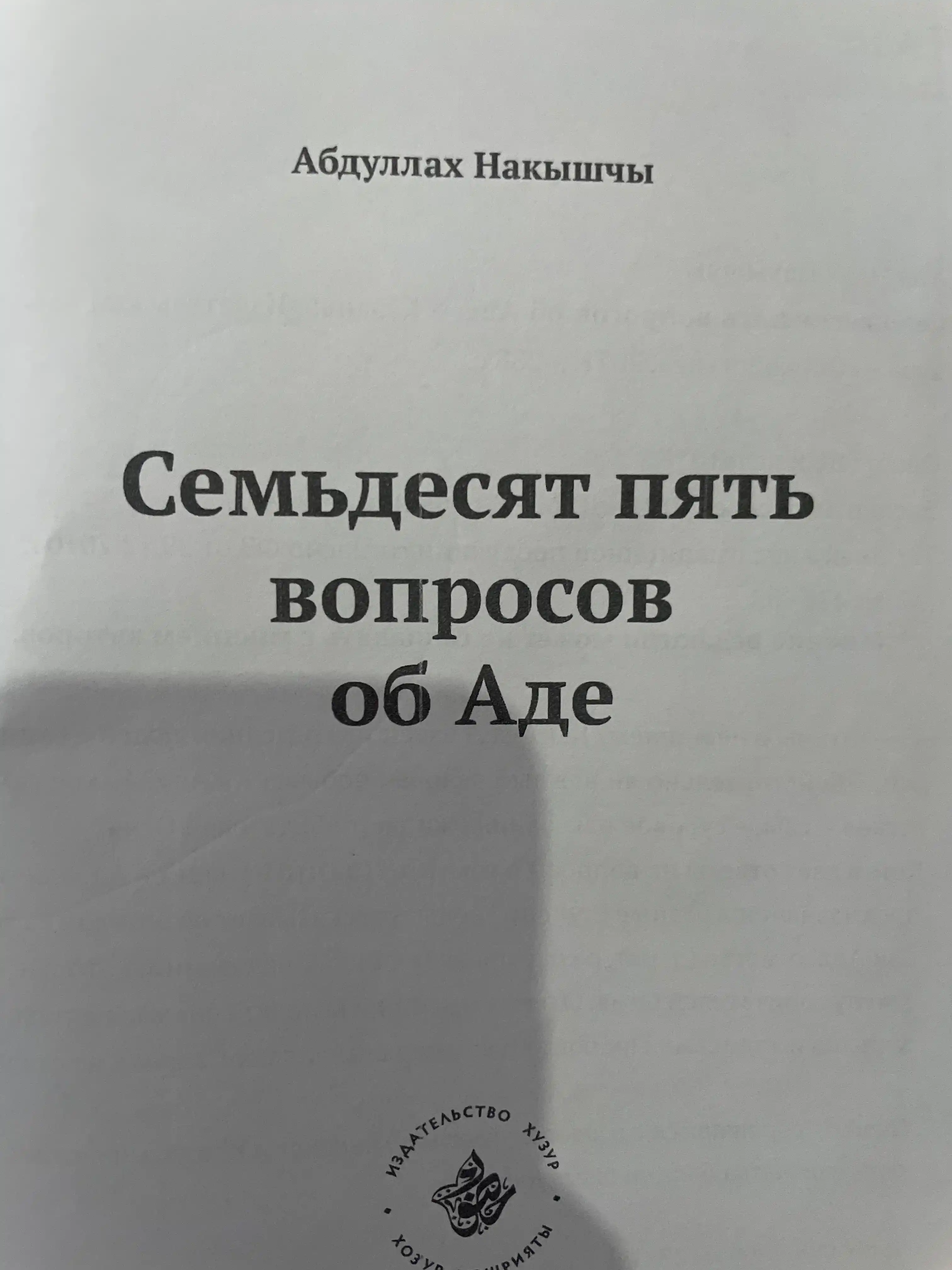 99 Вопросов о Рае , и 75 вопросов об Аде Абдуллах Накышчы